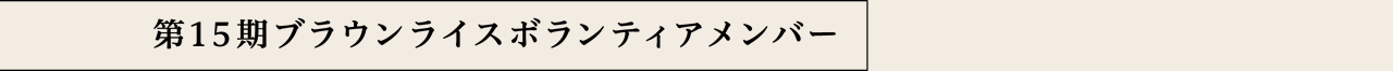 第15期ブラウンライスボランティアメンバー